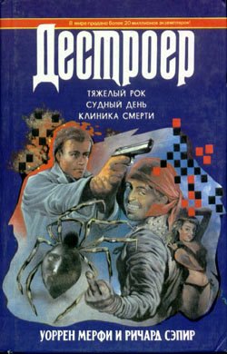 Читать книгу Судный день автор: Уоррен  Мерфи