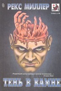 Читать книгу Тень в камне автор: Рекс  Миллер