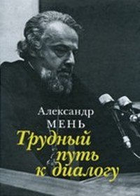 Читать книгу Трудный путь к диалогу автор: Александр  Мень
