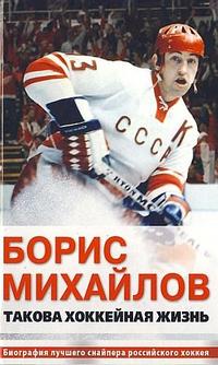 Читать книгу Такова хоккейная жизнь автор: Борис  Михайлов