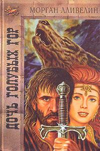Читать книгу Дочь Голубых гор автор: Лливелин  Морган