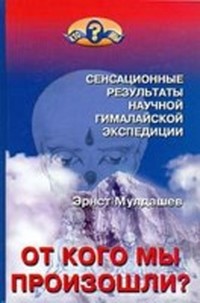 Читать книгу От кого мы произошли автор: Э.  Мулдашев