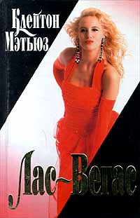 Читать книгу Лас-Вегас автор: Артур  Мур