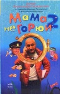 Читать книгу Мама, не горюй! (криминальная комедия, сценарий) автор: Константин  Мурзенко