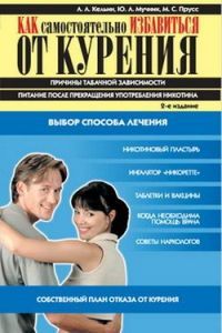 Читать книгу Как самостоятельно избавиться от курения автор: Юрий Л. Мучник