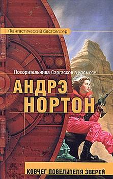 Читать книгу Ковчег повелителя зверей автор: Андре  Нортон