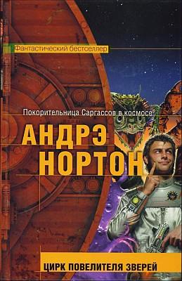 Читать книгу Цирк повелителя зверей автор: Андре  Нортон