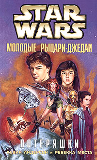 Читать книгу Молодые рыцари-джедаи-3: Потеряшки автор: Ребекка  Места