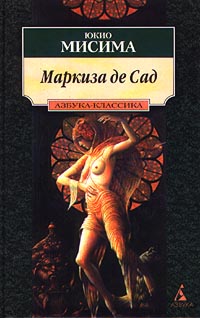 Читать книгу Маркиза де Сад автор: Юкио  Мисима