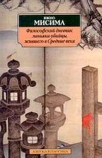 Читать книгу Философский дневник маньяка-убийцы, жившего в средние века автор: Юкио  Мисима