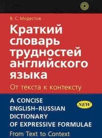 Читать книгу Краткий словарь трудностей английского языка автор: В. С. Модестов