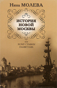 Читать книгу История новой Москвы, или Кому ставим памятник автор: Нина  Молева