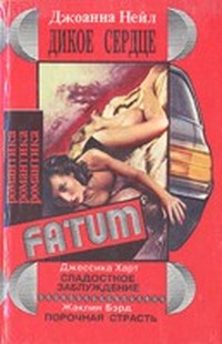 Читать книгу Дикое сердце автор: Джоанна  Нейл