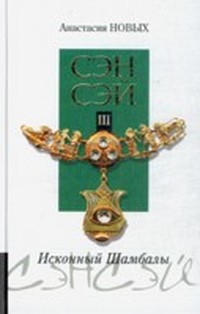 Читать книгу Сэнсэй III. Исконный Шамбалы автор: Анастасия  Новых