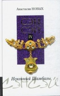 Читать книгу Сэнсэй IV. Исконный Шамбалы автор: Анастасия  Новых