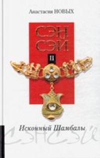 Читать книгу Сэнсэй. Исконный Шамбалы автор: Анастасия  Новых
