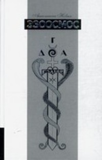 Читать книгу Эзоосмос. Исконный Шамбалы. Книга 1. автор: Анастасия  Новых