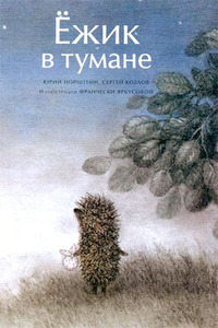 Читать книгу Ёжик в тумане (иллюстр. Ф.Ярбусовой) автор: Юрий  Норштейн