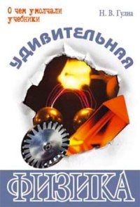 Читать книгу Удивительная физика автор: Гулиа  Нурбей