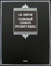 Читать книгу Толковый словарь русского языка автор: С. И. Ожегов