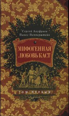 Читать книгу Мифогенная любовь каст, том 1 автор: Павел  Пепперштейн