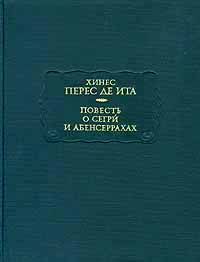 Читать книгу Повесть о Сегри и Абенсеррахах автор: Хинес Перес де Ита