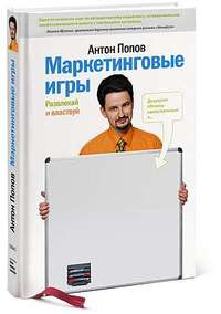 Читать книгу Маркетинговые игры. Развлекай и властвуй автор: Антон  Попов