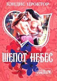 Читать книгу ис  Шепот небес автор: Кэнд  Проктор