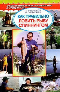 Читать книгу Как правильно ловить рыбу спиннингом автор: А. В. Пышков