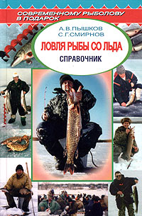 Читать книгу Ловля рыбы со льда автор: А. В. Пышков