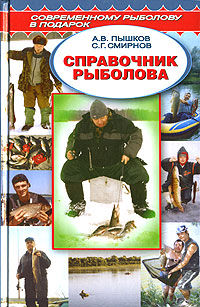 Читать книгу Справочник рыболова автор: А. В. Пышков