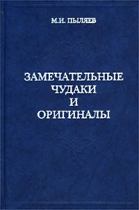 Читать книгу Замечательные чудаки и оригиналы автор: Михаил  Пыляев