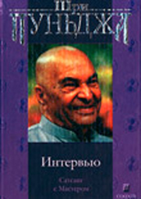 Читать книгу Харилал В. Л.  Интервью (Сатсанг с Мастером) автор:   Пунджа