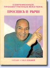 Читать книгу Харилал В. Л.  Проснись и рычи (Сатсанг с Х.В.Л. Пунджей) автор:   Пунджа