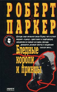 Читать книгу едные короли и принцы автор: Роберт Б. Паркер