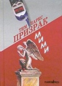 Читать книгу Призрак Мими (Дорогая Массимина - 2) автор: Тим  Паркс
