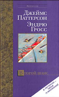 Читать книгу Гросс Эндрю  Второй шанс автор: Джейм  Паттерсон