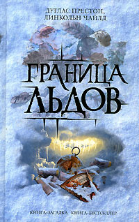 Читать книгу с  Ледовый барьер автор: Дугла  Престон
