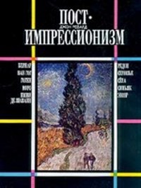Читать книгу Постимпрессионизм (От Ван Гога до Гогена) автор: Джон  Ревалд