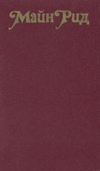Читать книгу Белый вождь автор: Майн  Рид