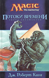 Читать книгу Потоки времени автор: Дж.  Роберт
