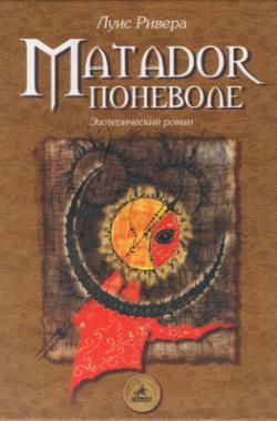 Читать книгу ис  Matador поневоле автор: Лу  Ривера