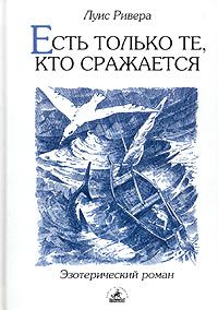 Читать книгу ис  Есть только те, кто сражается автор: Лу  Ривера
