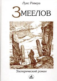 Читать книгу ис  Змеелов автор: Лу  Ривера