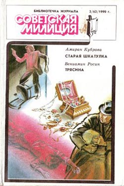 Читать книгу ин  Трясина автор: Вениам  Росин