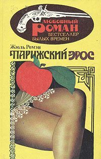 Читать книгу Парижский эрос(Часть 4 тетралогии "Люди доброй воли" ) автор: Жюль  Ромэн.