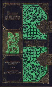 Читать книгу ио  На Дальнем Западе автор: Эмил  Сальгари