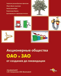 Читать книгу Акционерные общества. ОАО и ЗАО. От создания до ликвидации автор: Сергей  Сапрыкин