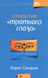 Читать книгу Открытие третьего глаза автор: Б.  Сахаров