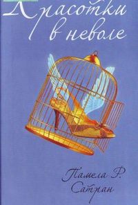 Читать книгу Красотки в неволе автор: Памела  Сатран